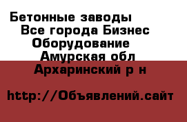 Бетонные заводы ELKON - Все города Бизнес » Оборудование   . Амурская обл.,Архаринский р-н